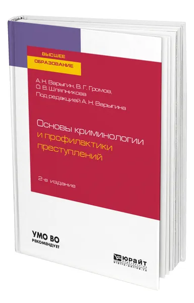 Обложка книги Основы криминологии и профилактики преступлений, Варыгин Александр Николаевич