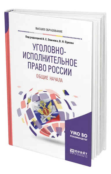 Обложка книги Уголовно-исполнительное право России: общие начала, Орлов Владислав Николаевич