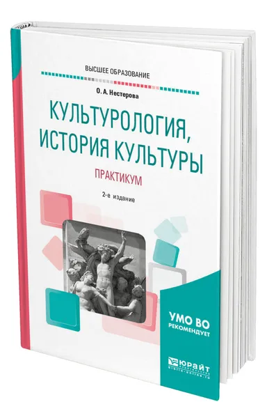 Обложка книги Культурология, история культуры. Практикум, Нестерова Ольга Александровна