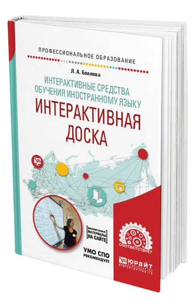 Обложка книги Интерактивные средства обучения иностранному языку. Интерактивная доска, Беляева Людмила Андреевна