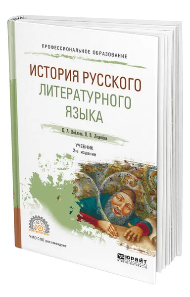 Обложка книги История русского литературного языка, Войлова Клавдия Анатольевна