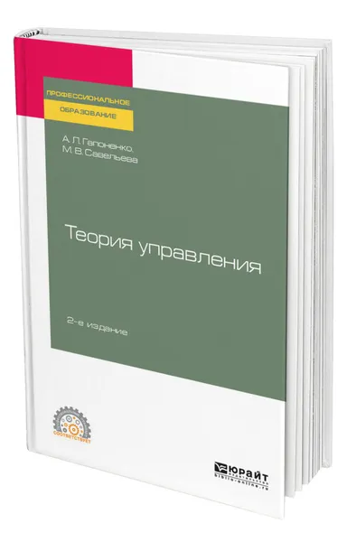 Обложка книги Теория управления, Гапоненко Александр Лукич