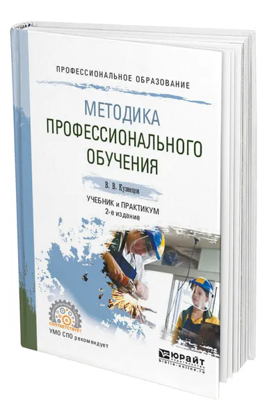 Обложка книги Методика профессионального обучения, Кузнецов Владимир Викторович