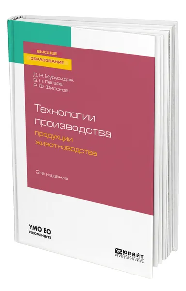 Обложка книги Технологии производства продукции животноводства, Мурусидзе Джанико Николаевич