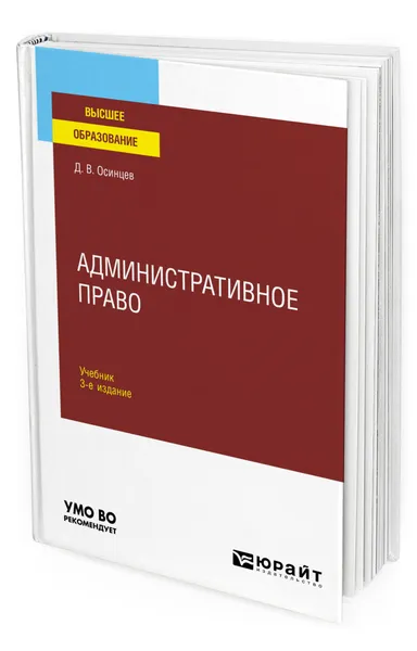 Обложка книги Административное право, Осинцев Дмитрий Владимирович