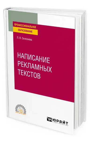 Обложка книги Написание рекламных текстов, Селезнева Лариса Васильевна