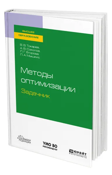 Обложка книги Методы оптимизации. Задачник, Токарев Владислав Васильевич