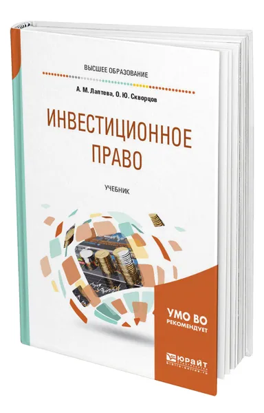 Обложка книги Инвестиционное право, Лаптева Анна Михайловна