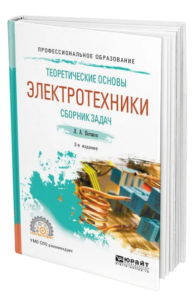 Обложка книги Теоретические основы электротехники. Сборник задач, Потапов Леонид Алексеевич