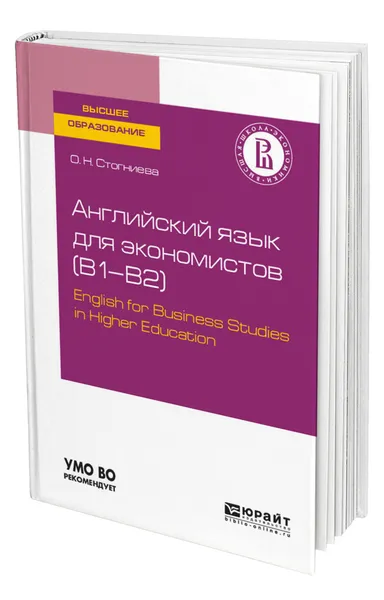 Обложка книги Английский язык для экономистов (B1-B2). English for Business Studies in Higher Education, Стогниева Ольга Николаевна