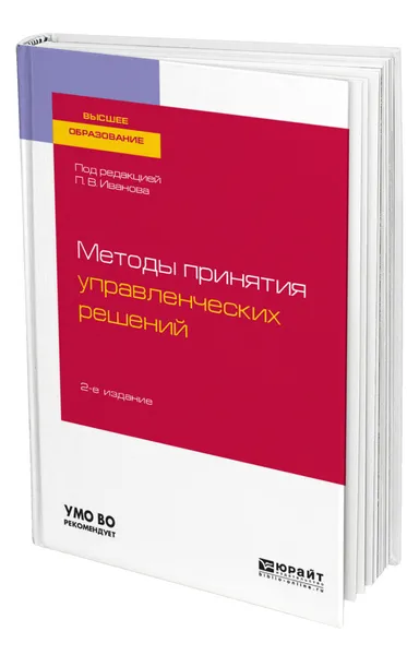 Обложка книги Методы принятия управленческих решений, Иванов Павел Вадимович