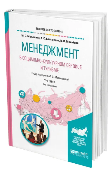 Обложка книги Менеджмент в социально-культурном сервисе и туризме, Мотышина Марина Станиславовна