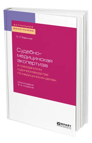 Обложка книги Судебно-медицинская экспертиза в гражданском судопроизводстве по медицинским делам, Баринов Евгений Христофорович