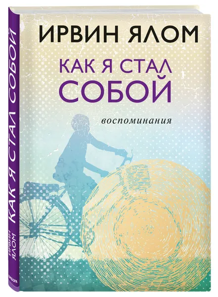 Обложка книги Как я стал собой. Воспоминания, Ялом Ирвин Д.