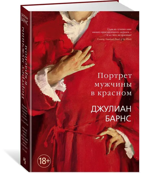 Обложка книги Портрет мужчины в красном, Барнс Джулиан Патрик