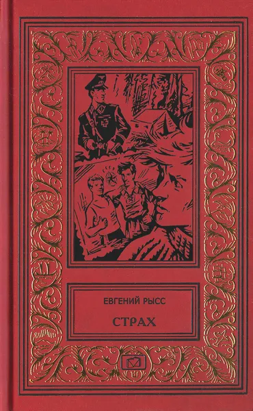 Обложка книги Страх. Петр и Петр. Украденная невеста, Евгений Рысс