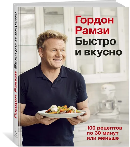 Обложка книги Быстро и вкусно. 100 рецептов по 30 минут или меньше, Рамзи Гордон