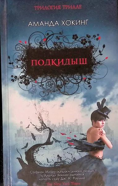 Обложка книги Подкидыш, Аманда Хокинг