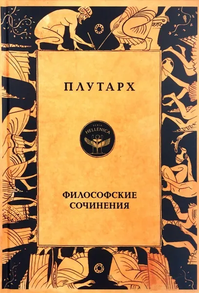 Обложка книги Философские сочинения, Плутарх