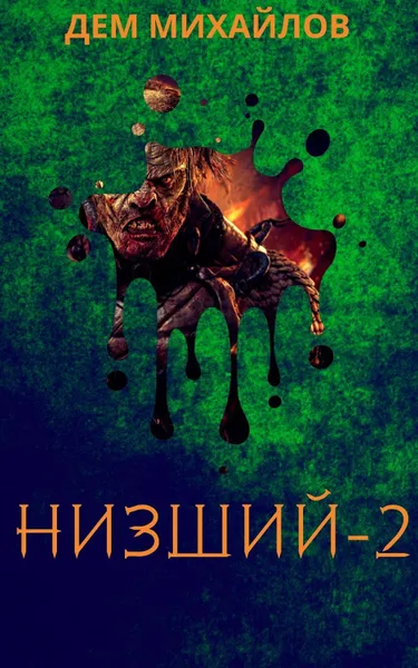 Обложка книги Низший 2, Михайлов Дем