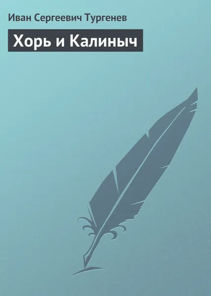 Обложка книги Хорь и Калиныч, Тургенев Иван Сергеевич