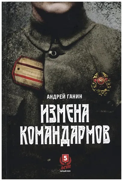 Обложка книги Измена командармов, Ганин Андрей Владиславович