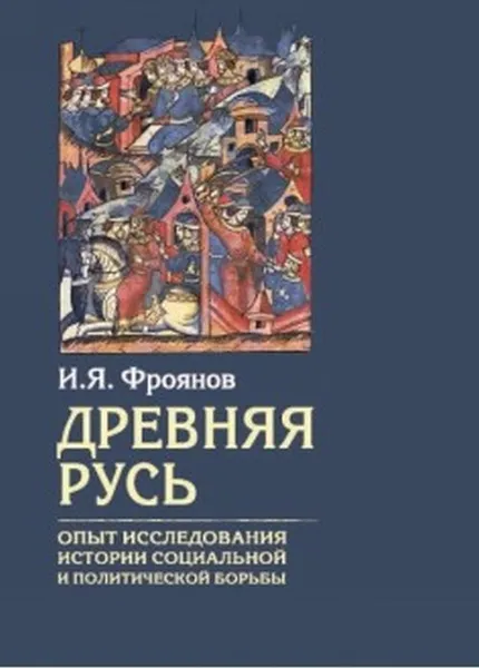 Обложка книги Древняя Русь. Опыты исследования истории социальной и политической борьбы, Фроянов И. Я.