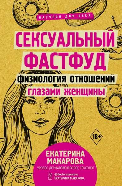 Обложка книги Сексуальный фастфуд: физиология отношений глазами женщины, Макарова Екатерина