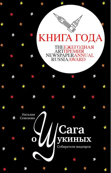 Обложка книги Сага о Щукиных. Собиратели шедевров, Наталия Семенова