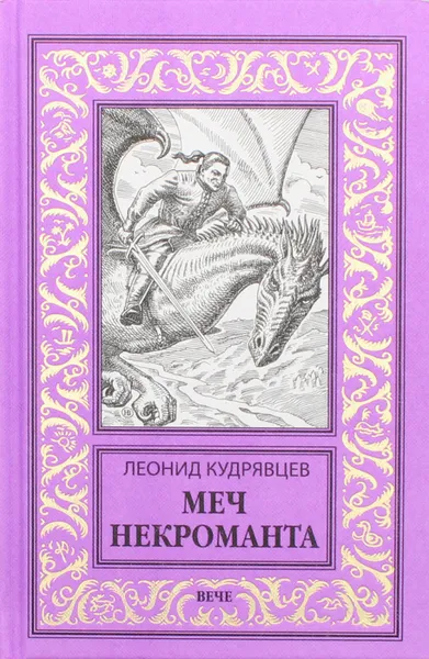 Обложка книги Меч некроманта. роман, повести, Кудрявцев Леонид Викторович