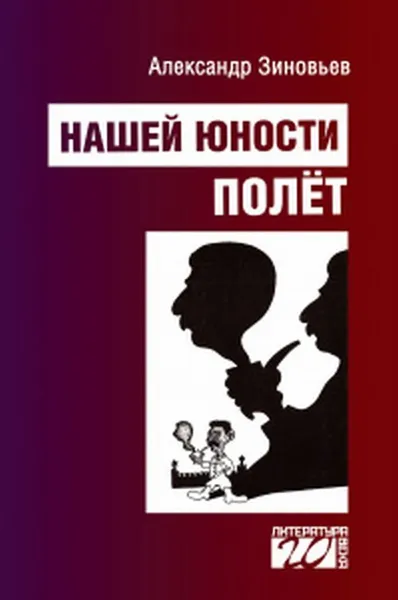 Обложка книги Нашей юности полёт, Зиновьев А. А.