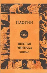 Обложка книги Шестая эннеада. Кн. 2 (Quadrivium), Плотин