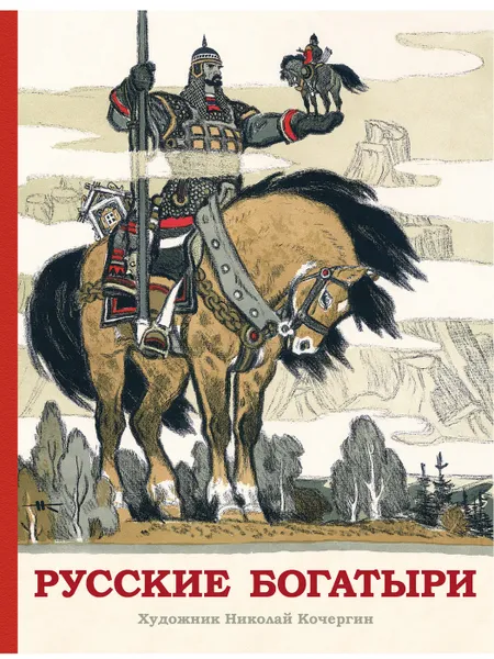 Обложка книги Русские богатыри. Былины для детей, Карнаухова Ирина Валериановна