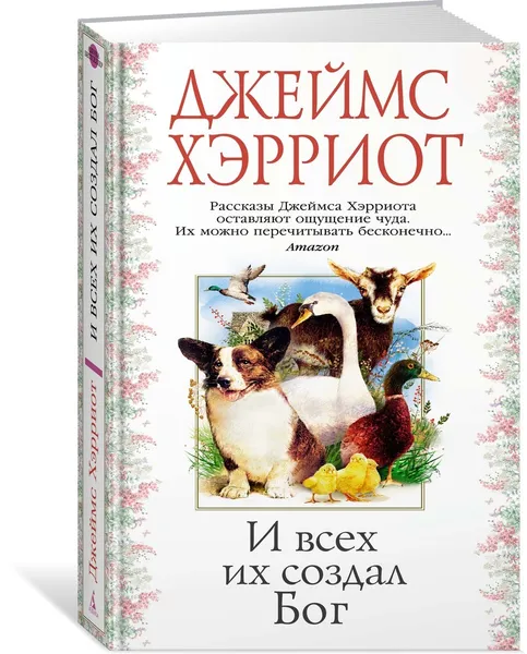 Обложка книги И всех их создал Бог, Хэрриот Джеймс