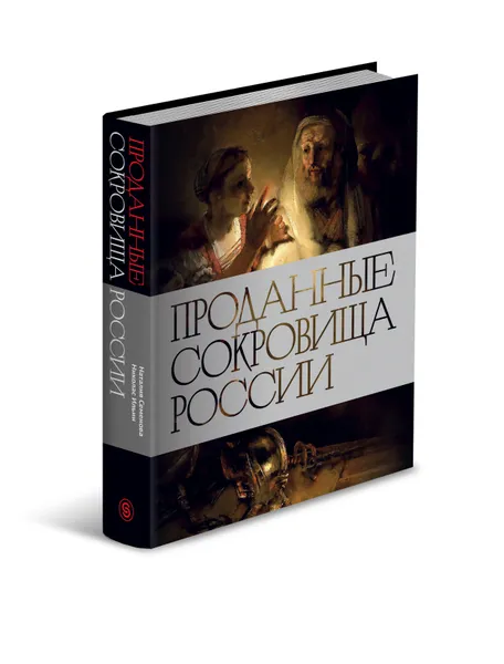 Обложка книги Проданные сокровища России. История распродажи национальных художественных сокровищ, Наталия Семенова, Николас Ильин