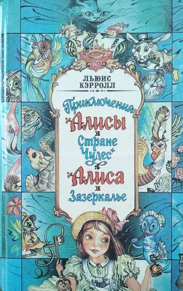 Обложка книги Приключения Алисы в стране Чудес. Сквозь зеркало и что там увидела Алиса, или Алиса в Зазеркалье, Льюис Кэррол