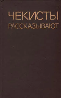 Обложка книги Чекисты рассказывают. Книга 5, А.Марченко