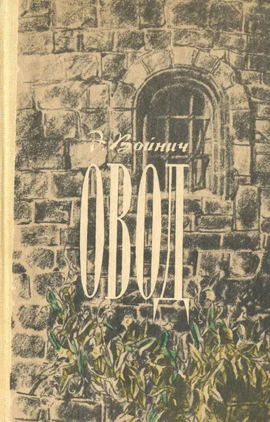 Обложка книги Овод, Э. Войнич