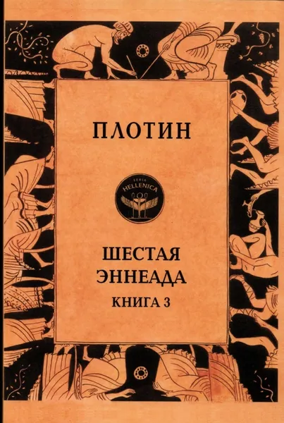 Обложка книги Шестая Эннеада. Книга 3 / пер. с древнегреч. Т.Г.Сидаша, Плотин