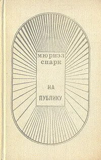 Обложка книги На публику, Мюриэл Спарк