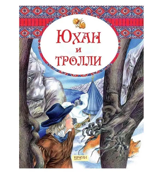 Обложка книги Юхан и тролли. Скандинавские сказки, Тихомиров Валерий