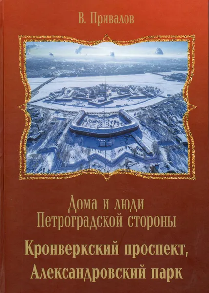 Обложка книги Кронверкский проспект, Александровский парк, Привалов В. 