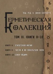 Обложка книги Герметическая коллекция. Том III. Книги 8-10, Уильям Уинн Уэсткотт