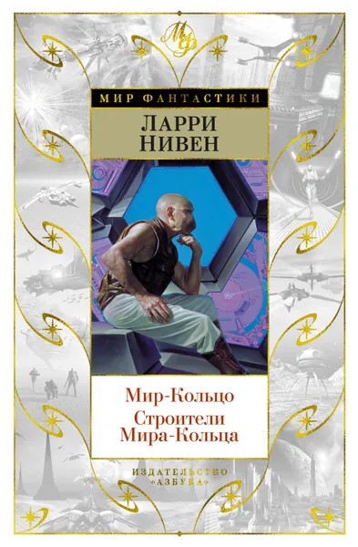 Обложка книги Мир-Кольцо. Строители Мира-Кольца, Нивен Ларри