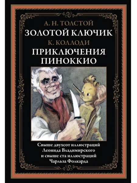 Обложка книги Золотой ключик. Пиноккио. Иллюстрированное издание с закладкой-ляссе, Толстой А.Н., Коллоди. К.