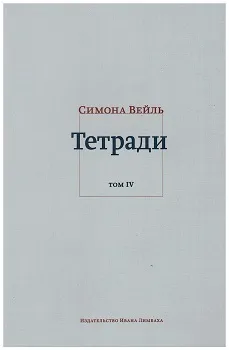 Обложка книги Тетради. Том IV: июль 1942 - август 1943, Вейль Симона