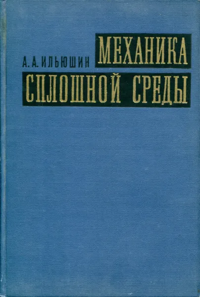 Обложка книги Механика сплошной среды, Ильюшин А.А.
