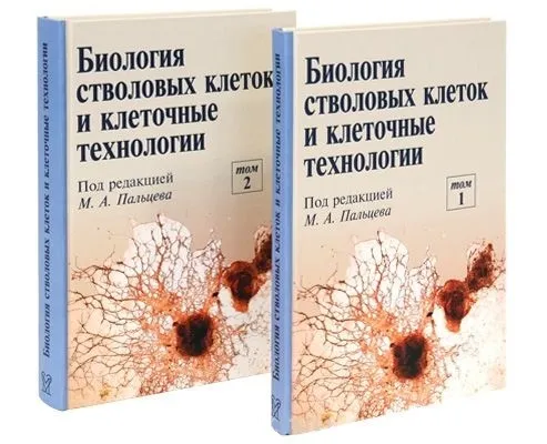 Обложка книги Биология стволовых клеток и клеточные технологии. Книга 2, Пальцев М.А