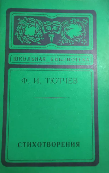 Обложка книги Тютчев Федор Иванович. Стихотворения, Тютчев Федор Иванович