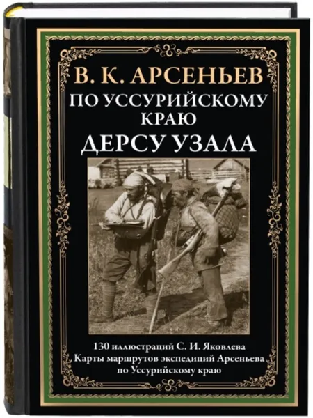 Обложка книги По Уссурийскому Краю Дерсу Узала. Иллюстрированное издание с закладкой-ляссе, Арсеньев Владимир Клавдиевич